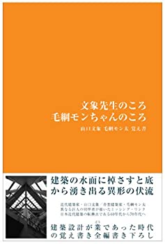 【中古】 文象先生のころ毛綱モンちゃんのころ 山口文象毛綱モン太覚え書 (acetate)