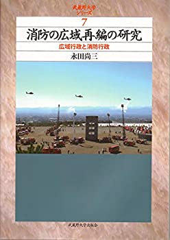 【中古】 消防の広域再編の研究 広域行政と消防行政 (武蔵野大学シリーズ) (武蔵野大学シリーズ)