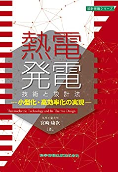  熱電発電技術と設計法-小型化・高効率化の実現- (設計技術シリーズ70)