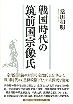 【中古】 戦国時代の筑前国宗像氏