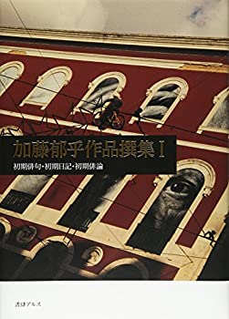 【メーカー名】書肆アルス【メーカー型番】【ブランド名】掲載画像は全てイメージです。実際の商品とは色味等異なる場合がございますのでご了承ください。【 ご注文からお届けまで 】・ご注文　：ご注文は24時間受け付けております。・注文確認：当店より注文確認メールを送信いたします。・入金確認：ご決済の承認が完了した翌日よりお届けまで2〜7営業日前後となります。　※海外在庫品の場合は2〜4週間程度かかる場合がございます。　※納期に変更が生じた際は別途メールにてご確認メールをお送りさせて頂きます。　※お急ぎの場合は事前にお問い合わせください。・商品発送：出荷後に配送業者と追跡番号等をメールにてご案内致します。　※離島、北海道、九州、沖縄は遅れる場合がございます。予めご了承下さい。　※ご注文後、当店よりご注文内容についてご確認のメールをする場合がございます。期日までにご返信が無い場合キャンセルとさせて頂く場合がございますので予めご了承下さい。【 在庫切れについて 】他モールとの併売品の為、在庫反映が遅れてしまう場合がございます。完売の際はメールにてご連絡させて頂きますのでご了承ください。【 初期不良のご対応について 】・商品が到着致しましたらなるべくお早めに商品のご確認をお願いいたします。・当店では初期不良があった場合に限り、商品到着から7日間はご返品及びご交換を承ります。初期不良の場合はご購入履歴の「ショップへ問い合わせ」より不具合の内容をご連絡ください。・代替品がある場合はご交換にて対応させていただきますが、代替品のご用意ができない場合はご返品及びご注文キャンセル（ご返金）とさせて頂きますので予めご了承ください。【 中古品ついて 】中古品のため画像の通りではございません。また、中古という特性上、使用や動作に影響の無い程度の使用感、経年劣化、キズや汚れ等がある場合がございますのでご了承の上お買い求めくださいませ。◆ 付属品について商品タイトルに記載がない場合がありますので、ご不明な場合はメッセージにてお問い合わせください。商品名に『付属』『特典』『○○付き』等の記載があっても特典など付属品が無い場合もございます。ダウンロードコードは付属していても使用及び保証はできません。中古品につきましては基本的に動作に必要な付属品はございますが、説明書・外箱・ドライバーインストール用のCD-ROM等は付属しておりません。◆ ゲームソフトのご注意点・商品名に「輸入版 / 海外版 / IMPORT」と記載されている海外版ゲームソフトの一部は日本版のゲーム機では動作しません。お持ちのゲーム機のバージョンなど対応可否をお調べの上、動作の有無をご確認ください。尚、輸入版ゲームについてはメーカーサポートの対象外となります。◆ DVD・Blu-rayのご注意点・商品名に「輸入版 / 海外版 / IMPORT」と記載されている海外版DVD・Blu-rayにつきましては映像方式の違いの為、一般的な国内向けプレイヤーにて再生できません。ご覧になる際はディスクの「リージョンコード」と「映像方式(DVDのみ)」に再生機器側が対応している必要があります。パソコンでは映像方式は関係ないため、リージョンコードさえ合致していれば映像方式を気にすることなく視聴可能です。・商品名に「レンタル落ち 」と記載されている商品につきましてはディスクやジャケットに管理シール（値札・セキュリティータグ・バーコード等含みます）が貼付されています。ディスクの再生に支障の無い程度の傷やジャケットに傷み（色褪せ・破れ・汚れ・濡れ痕等）が見られる場合があります。予めご了承ください。◆ トレーディングカードのご注意点トレーディングカードはプレイ用です。中古買取り品の為、細かなキズ・白欠け・多少の使用感がございますのでご了承下さいませ。再録などで型番が違う場合がございます。違った場合でも事前連絡等は致しておりませんので、型番を気にされる方はご遠慮ください。