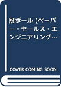 楽天AJIMURA-SHOP【中古】 段ボール （ペーパー・セールス・エンジニアリング・シリーズ）