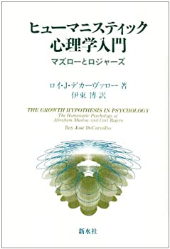 【中古】 ヒューマニスティック心理学入門 マズローとロジャーズ