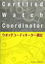 【中古】 ウオッチコーディネーター検定