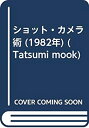 【中古】 ショット カメラ術 (1982年) (Tatsumi mook)