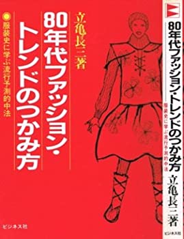 楽天AJIMURA-SHOP【中古】 80年代ファッション・トレンドのつかみ方 服装史に学ぶ流行予測的中法 （1981年）