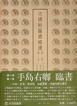 【中古】 古碑帖臨書精選 第1期 第1巻 風信帖 伊都内親王願文 (1980年)