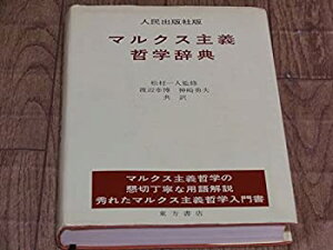 【中古】 マルクス主義哲学辞典 人民出版社版 (1976年)