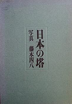 Rakuten - 【中古】 日本の塔 (1972年)
