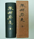 【中古】 張州府志 (1974年) (愛知郷土資料叢書 第19集 )