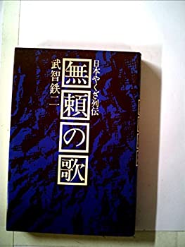 【中古】 無頼の歌 日本やくざ列伝 (1976年)