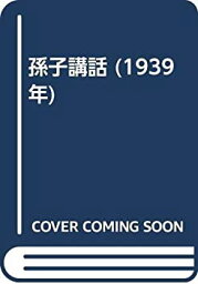 【中古】 孫子講話 (1939年)