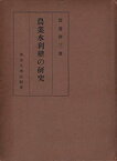 【中古】 農業水利権の研究 (1954年) (東京大学社会科学研究所研究叢書 第4冊 )