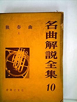 Rakuten - 【中古】 名曲解説全集 第10 独奏曲 (1962年)