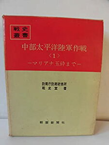 【中古】 中部太平洋陸軍作戦 第1 マリアナ玉砕まで (1967年) (戦史叢書)