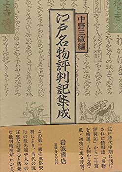 【中古】 江戸名物評判記集成
