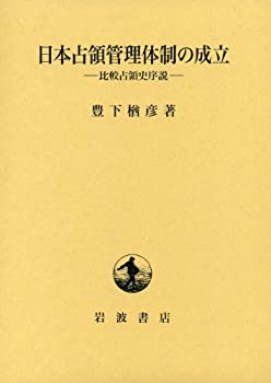 【中古】 日本占領管理体制の成立 比較占領史序説