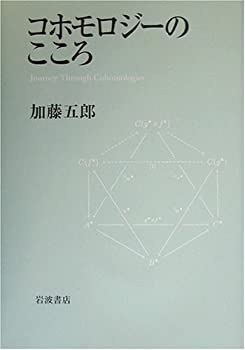【中古】 コホモロジーのこころ