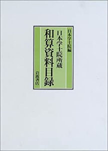 【中古】 日本学士院所蔵 和算資料目録