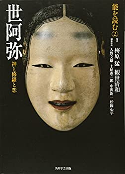 【中古】 能を読む-2 世阿弥 神と修羅と恋