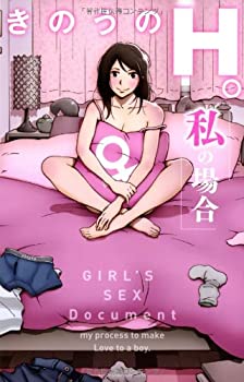 楽天AJIMURA-SHOP【中古】 きのうのH。 私の場合 GIRL S SEX Document