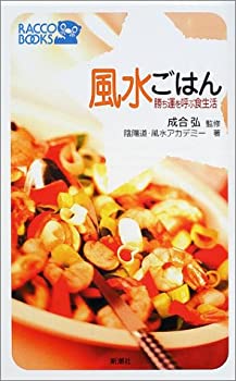 【中古】 風水ごはん 勝ち運を呼ぶ食生活 (ラッコブックス)