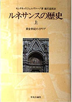 Other - 【中古】 ルネサンスの歴史 上 黄金世紀のイタリア