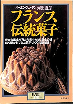 楽天AJIMURA-SHOP【中古】 オーボンヴュータン河田勝彦フランス伝統菓子 豊かな風土が育んだ素朴な味、郷土の味 語り継がれてきた菓子づくりの醍醐味