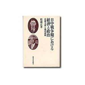 【中古】 日中戦争期における経済と政治 近衛文麿と池田成彬