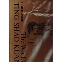 【中古】 丁紹光 作品集(3)