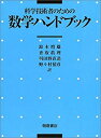 【中古】 科学技術者のための数学ハンドブック(3)