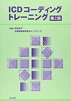 【状態】中古品（非常に良い）【メーカー名】医学書院【メーカー型番】【ブランド名】掲載画像は全てイメージです。実際の商品とは色味等異なる場合がございますのでご了承ください。【 ご注文からお届けまで 】・ご注文　：ご注文は24時間受け付けております。・注文確認：当店より注文確認メールを送信いたします。・入金確認：ご決済の承認が完了した翌日よりお届けまで2〜7営業日前後となります。　※海外在庫品の場合は2〜4週間程度かかる場合がございます。　※納期に変更が生じた際は別途メールにてご確認メールをお送りさせて頂きます。　※お急ぎの場合は事前にお問い合わせください。・商品発送：出荷後に配送業者と追跡番号等をメールにてご案内致します。　※離島、北海道、九州、沖縄は遅れる場合がございます。予めご了承下さい。　※ご注文後、当店よりご注文内容についてご確認のメールをする場合がございます。期日までにご返信が無い場合キャンセルとさせて頂く場合がございますので予めご了承下さい。【 在庫切れについて 】他モールとの併売品の為、在庫反映が遅れてしまう場合がございます。完売の際はメールにてご連絡させて頂きますのでご了承ください。【 初期不良のご対応について 】・商品が到着致しましたらなるべくお早めに商品のご確認をお願いいたします。・当店では初期不良があった場合に限り、商品到着から7日間はご返品及びご交換を承ります。初期不良の場合はご購入履歴の「ショップへ問い合わせ」より不具合の内容をご連絡ください。・代替品がある場合はご交換にて対応させていただきますが、代替品のご用意ができない場合はご返品及びご注文キャンセル（ご返金）とさせて頂きますので予めご了承ください。【 中古品ついて 】中古品のため画像の通りではございません。また、中古という特性上、使用や動作に影響の無い程度の使用感、経年劣化、キズや汚れ等がある場合がございますのでご了承の上お買い求めくださいませ。◆ 付属品について商品タイトルに記載がない場合がありますので、ご不明な場合はメッセージにてお問い合わせください。商品名に『付属』『特典』『○○付き』等の記載があっても特典など付属品が無い場合もございます。ダウンロードコードは付属していても使用及び保証はできません。中古品につきましては基本的に動作に必要な付属品はございますが、説明書・外箱・ドライバーインストール用のCD-ROM等は付属しておりません。◆ ゲームソフトのご注意点・商品名に「輸入版 / 海外版 / IMPORT」と記載されている海外版ゲームソフトの一部は日本版のゲーム機では動作しません。お持ちのゲーム機のバージョンなど対応可否をお調べの上、動作の有無をご確認ください。尚、輸入版ゲームについてはメーカーサポートの対象外となります。◆ DVD・Blu-rayのご注意点・商品名に「輸入版 / 海外版 / IMPORT」と記載されている海外版DVD・Blu-rayにつきましては映像方式の違いの為、一般的な国内向けプレイヤーにて再生できません。ご覧になる際はディスクの「リージョンコード」と「映像方式(DVDのみ)」に再生機器側が対応している必要があります。パソコンでは映像方式は関係ないため、リージョンコードさえ合致していれば映像方式を気にすることなく視聴可能です。・商品名に「レンタル落ち 」と記載されている商品につきましてはディスクやジャケットに管理シール（値札・セキュリティータグ・バーコード等含みます）が貼付されています。ディスクの再生に支障の無い程度の傷やジャケットに傷み（色褪せ・破れ・汚れ・濡れ痕等）が見られる場合があります。予めご了承ください。◆ トレーディングカードのご注意点トレーディングカードはプレイ用です。中古買取り品の為、細かなキズ・白欠け・多少の使用感がございますのでご了承下さいませ。再録などで型番が違う場合がございます。違った場合でも事前連絡等は致しておりませんので、型番を気にされる方はご遠慮ください。