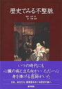 【中古】 歴史でみる不整脈 訳