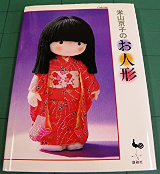 【中古】 米山京子のお人形