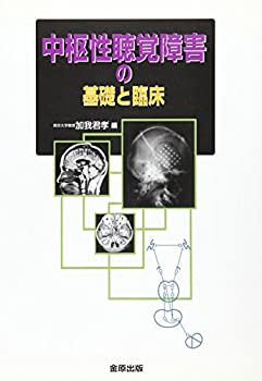 【中古】 中枢性聴覚障害の基礎と臨床