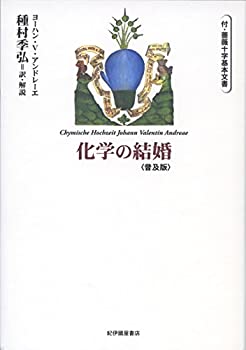【中古】 化学の結婚 付・薔薇十字基本文書 普及版