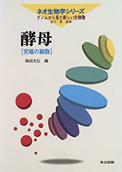 【中古】 酵母 究極の細胞 (ネオ生物学シリーズ ゲノムから見た新しい生物像)