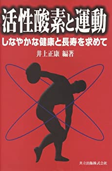 Other - 【中古】 活性酸素と運動 しなやかな健康と長寿を求めて