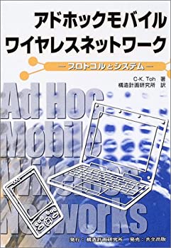 【中古】 アドホックモバイルワイヤレスネットワーク プロトコルとシステム