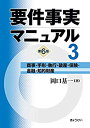 【中古】 要件事実マニュアル (第6版) 第3巻 商事・手形・執行・破産・保険・金融・知的財産