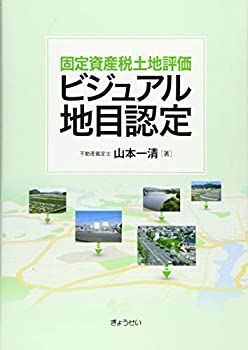 【中古】 固定資産税土地評価 ビジュアル地目認定