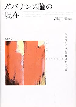 【中古】 ガバナンス論の現在 国家をめぐる公共性と民主主義