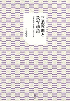 【中古】 三条教則と教育勅語 宗教者の世俗倫理へのアプローチ