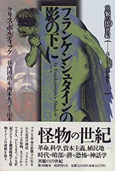 Other - 【中古】 フランケンシュタインの影の下に (異貌の19世紀)