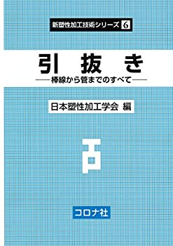【中古】 引抜き- 棒線から管までのすべて - (新塑性加工技術シリーズ)