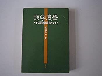 【中古】 語学漫筆 ドイツ語の語法をめぐって(3.0)