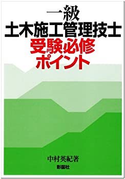 【中古】 一級土木施工管理技士受験必修ポイント