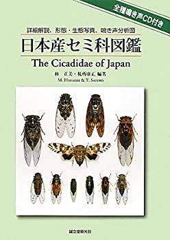 【中古】 日本産セミ科図鑑