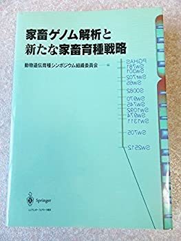 【中古】 家畜ゲノム解析と新たな家畜育種戦略