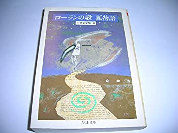 【中古】 中世文学集 2 ローランの歌;狐物語 (ちくま文庫)